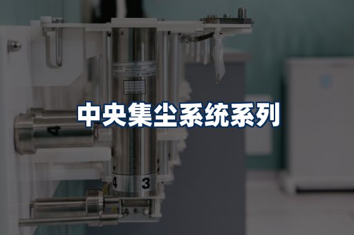 中央集尘系统展示
