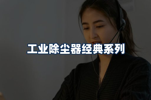 布袋除尘器系列