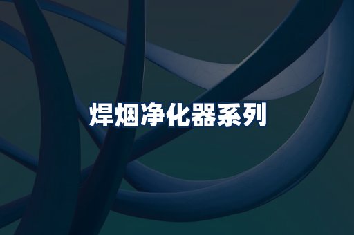焊烟净化器展示